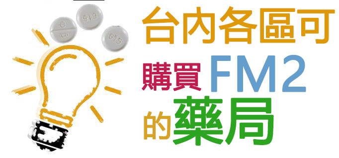 台内各区可购买FM2的药局 台内各区可购买FM2的药局