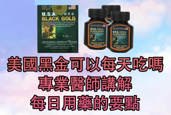 美國黑金可以每天吃嗎-592x400-1