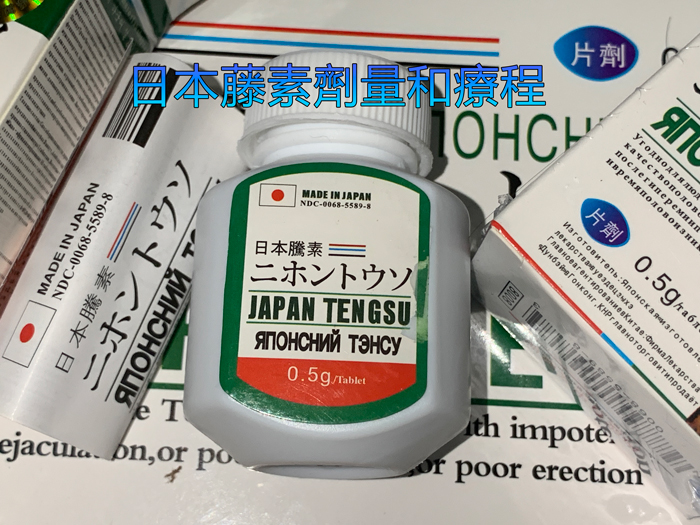 日本藤素劑量和療程